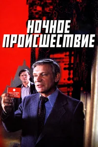  Ночное происшествие  1980