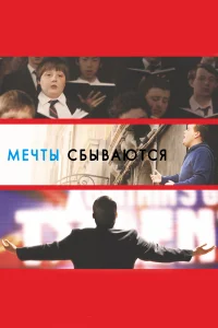  Мечты сбываются!  2013