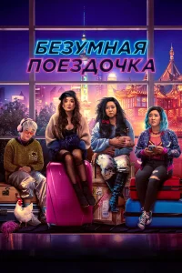  Безумная поездочка  2022