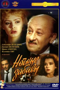  Ночные забавы  1991