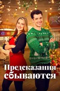  Призраки прошлого Рождества  2021