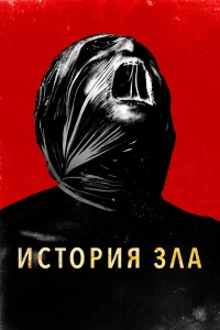  История зла  2024