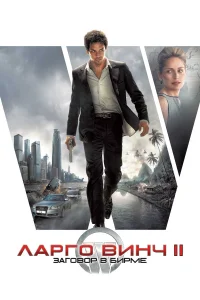  Ларго Винч 2: Заговор в Бирме  2011