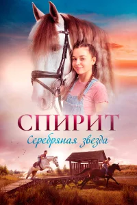  Спирит. Серебряная звезда  2022