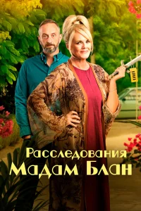  Расследования мадам Блан  2021