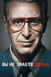 Ты не знаешь Джека  2010