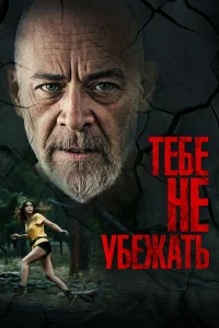  Тебе не убежать  2024