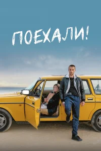  Поехали!  2022