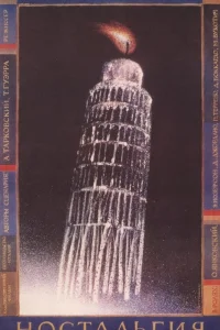  Ностальгия  1983