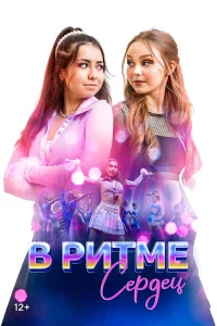  В ритме сердец  2024