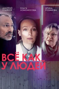  Все как у людей  2021