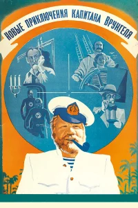  Новые приключения капитана Врунгеля  1978