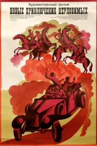  Новые приключения неуловимых  1968