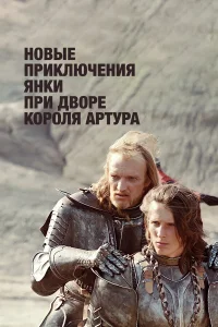 Новые приключения янки при дворе короля Артура  1988