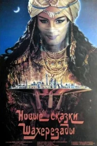  Новые сказки Шахерезады  1986