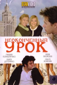 Неоконченный урок  2009