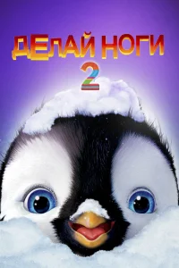  Делай ноги 2  2011