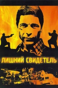  Лишний свидетель  2007