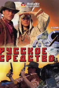  Русское средство  2006