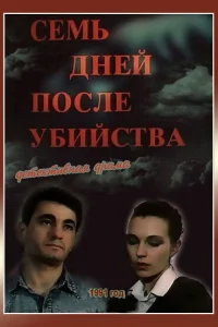  Семь дней после убийства  1991