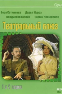  Театральный Блюз  2003