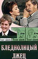  Бледнолицый лжец  2001