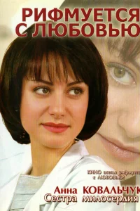  Рифмуется с любовью  2006