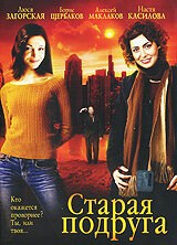  Старая подруга  2006