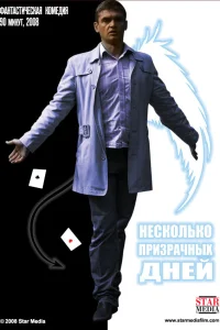  Несколько призрачных дней  2009