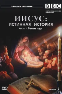  BBC: Иисус: Истинная история  2001