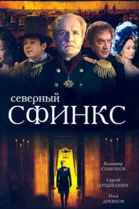  Северный сфинкс  2003