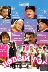  Новый год в ноябре  2000