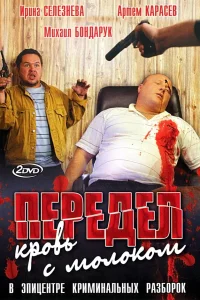  Передел. Кровь с молоком  2009