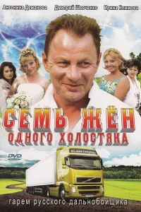  Семь жен одного холостяка  2009