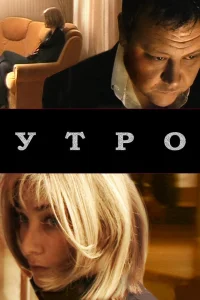  Утро  2009
