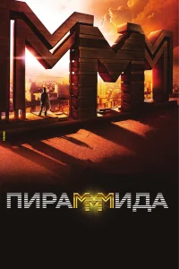  ПираМММида  2011