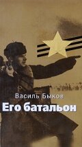  Его батальон  1989