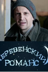  Деревенский романс  2009