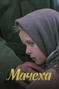  Мачеха  1973