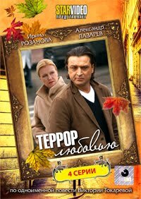  Террор любовью  2009