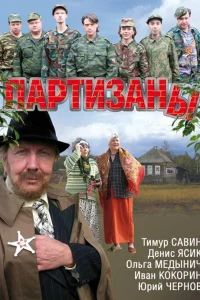  Партизаны  2010