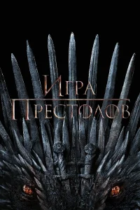  Игра Престолов  2011