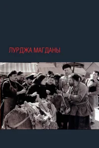  Лурджа Магданы  1955