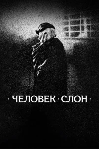  Человек-слон  1980