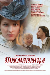  Поклонница  2012