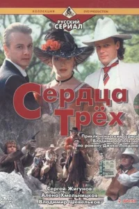  Сердца трёх 2  1993