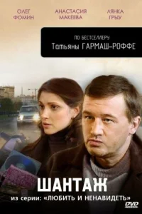  Любить и ненавидеть  2009