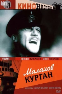  Малахов курган  1944