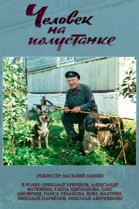  Человек на полустанке  1983