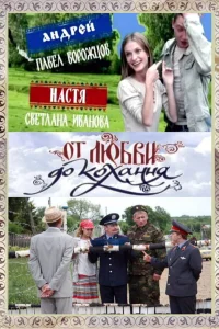  От любви до кохання  2008